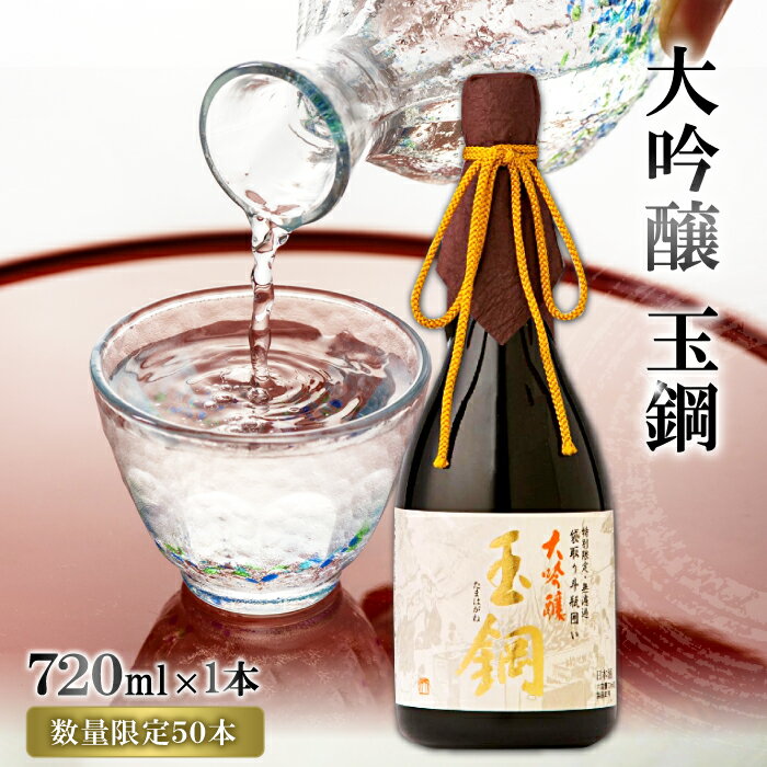 【ふるさと納税】 IWC金賞受賞 玉鋼 大吟醸 袋取り斗瓶囲い 720ml 日本酒 大吟醸 720ml 四合瓶 お酒 酒 地酒 晩酌 アルコール プレゼント ギフト 贈り物 贈答 数量限定 現代の名工に選ばれた杜氏