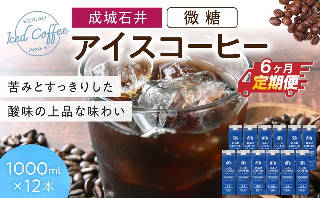 
                  【定期便】成城石井 アイスコーヒー 微糖 1000ml×12本【6か月定期便】 株式会社利他フーズ 滋賀県 東近江市 I-F01 アイスコーヒー 定期便 微糖 1000ml 12本 ネルドリップ アラビカ 紙パック まろやか 天然水
                