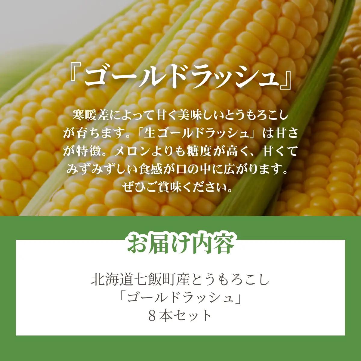 【先行予約】北海道七飯町産とうもろこし 「ゴールドラッシュ」8本セット(令和8年8月上旬頃より順次発送) NABU005