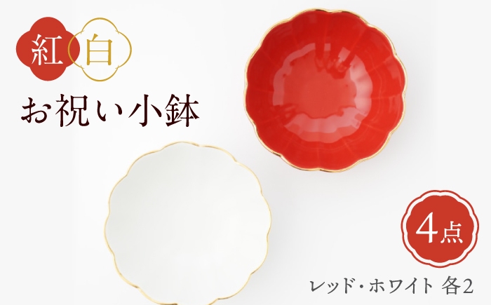
                  【波佐見焼】紅白お祝い小鉢 渕金蓮型小鉢 レッド/ホワイト 4点セット【FOURGRACE】 [UG05] お祝い 贈り物 ギフト 小鉢 正月 お祝い 贈り物 小鉢 ギフト 正月 おいわい ギフト 正月 おくりもの
                