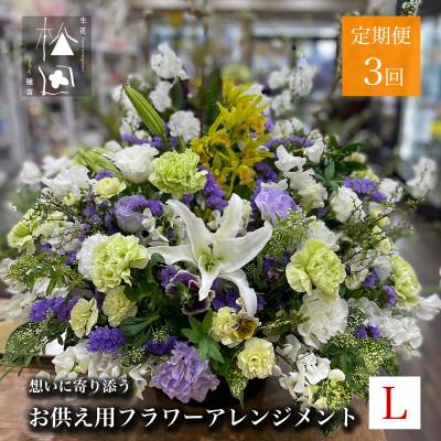 ふるさと納税 遠野市 【毎月定期便】松田生花店のお供え用フラワーアレンジメント Lサイズ 全3回