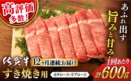 【12回定期便】 佐賀牛 ロース すき焼き 600g 総計 7.2kg【桑原畜産】 [NAB067] 牛肉 牛肉すき焼き 牛肉 牛肉すき焼き 牛肉 牛肉すき焼き