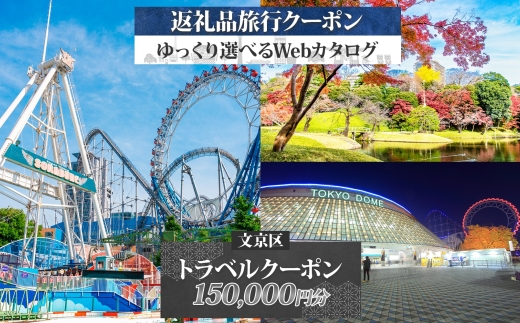 東京都 文京区 旅行クーポン 150,000円分 都内 東京ドーム 根津 千駄木 観光 旅行 ホテル 旅館 老舗 高級 トラベル チケット 家族 カップル 宿泊 予約 おすすめ 父の日 母の日 旅行券 宿泊券 [№5338-0195]