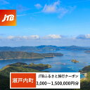 【ふるさと納税】【奄美大島 瀬戸内町】JTBふるさと旅行クーポン（Eメール発行）（3,000円分～1,500,000円分） | 鹿児島 瀬戸内町 九州 奄美大島 奄美 納税 返礼品 お礼の品 旅行券 宿泊券 旅行 宿泊 温泉 観光 観光地応援 トラベル ホテル 旅館 宿 クーポン jtb jtb旅行券