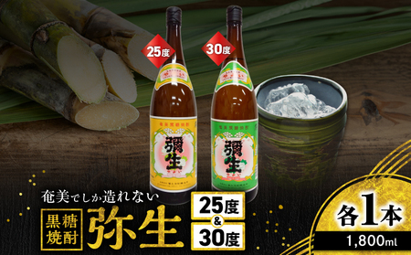 奄美 でしか造れない 黒糖焼酎 弥生 25度 1800ml ＆ 弥生 30度 1800ml 2本入セット A185-024 焼酎 酒 お酒 アルコール 黒糖 本格焼酎 奄美でしか造れない セット 受賞 優等賞受賞 ロック 水割り お湯割り レモンサワー 美味しい 川崎商店 ふるさと納税 鹿児島 奄美市 おすすめ ランキング プレゼント ギフト