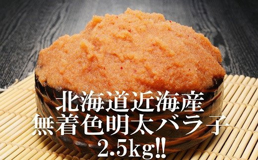 
北海道近海産明太バラ子２．５ｋｇ！（250gx2P)x５P（NB040）
