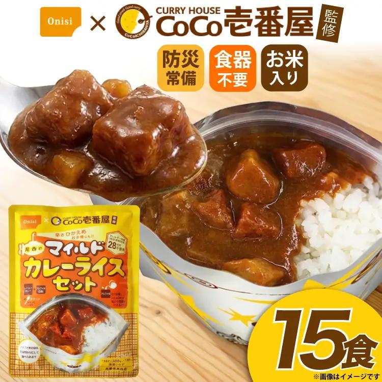 Coco壱番屋監修 尾西のマイルドカレーライス 15食 セット [サワセイ 江南店 愛知県 江南市 ko23btu100023]
