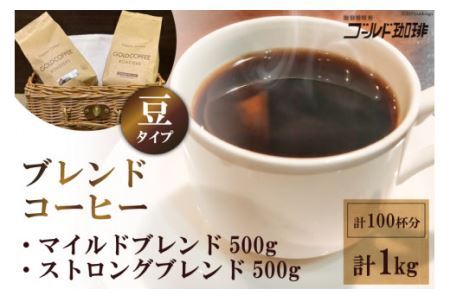 [どちらが好み？] ブレンドコーヒー2種 (豆) 計1kg (500g×2袋) 約100杯分 [ゴールド珈琲 大阪府 守口市] [2256]