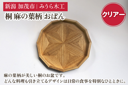桐 麻の葉柄 おぼん クリアー（正12角形 340mm） お盆 キッチントレー トレイ 木製 桐製 加茂市 みうら木工 