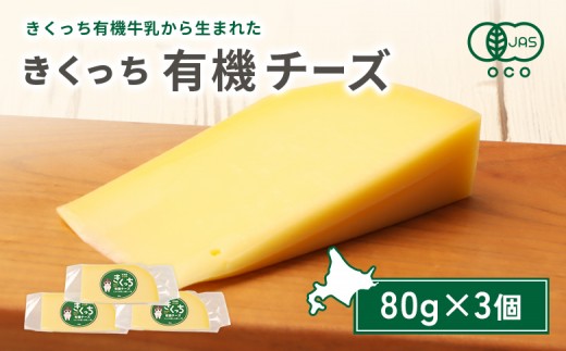 北海道雄武町産　きくっち有機チーズ（80g×3個） | きくっち有機チーズ 有機チーズ チーズ オーガニックチーズ 有機JAS 有機 オーガニック カラービーフ グラスフェッド きくっち 菊地牧場 牛