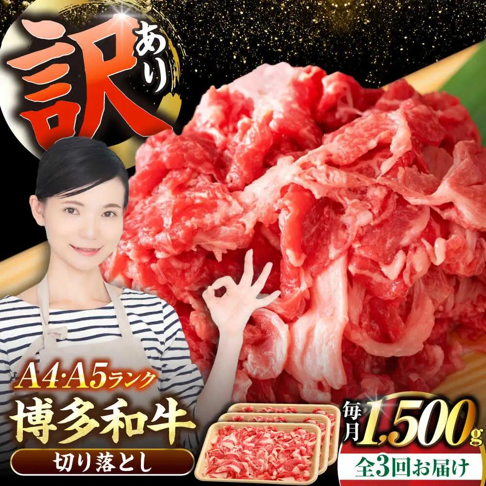 【全3回定期便】【訳あり】【A4-A5ランク】博多和牛 切り落とし 1.5kg(500g×3個) VDZ049 訳あり 牛肉切り落とし