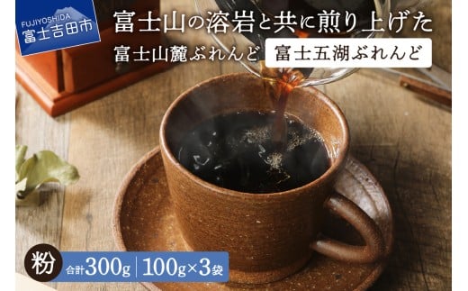 【メール便発送】富士山麓ぶれんど　富士五湖ぶれんど　粉　100g×3袋　コーヒー 珈琲 粉 ブレンド 富士山麓ぶれんど 山梨 富士吉田