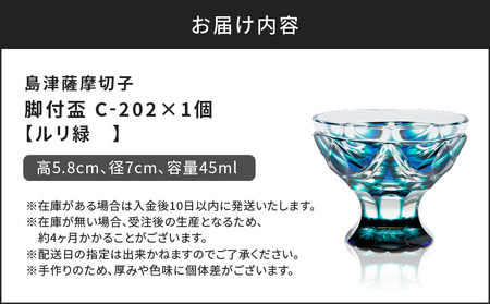 島津 薩摩 切子 脚付盃 C-202 ルリ緑 K010-039_02 島津薩摩切子 薩摩切子 伝統工芸品 工芸品 盃 グラス 酒 お酒 日本酒 グラデーション 梅文 贅沢 記念日 特別 専用木箱 木箱