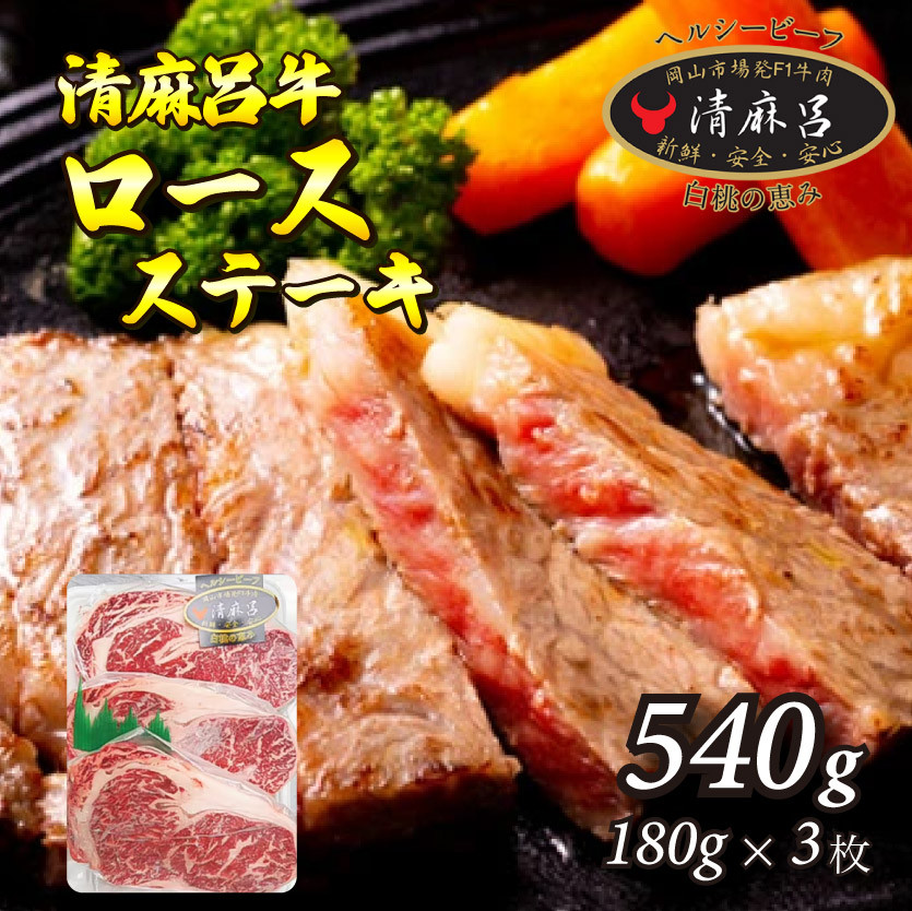 
清麻呂牛 ロース テキ肉 約540g（約180g×3枚）岡山市場発F1 牛肉　146001
