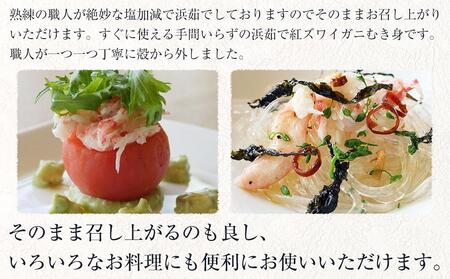 『佐渡島から食卓へ』浜茹で紅ズワイガニむき身（500g/1ｐ）