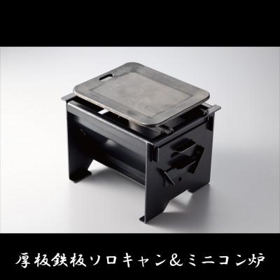ふるさと納税 中津川市 厚板鉄板ソロキャン(スクレーパー付)とミニコン炉S(黒皮)のセット品