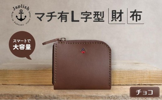 
                  スマート多収納L字ファスナー財布【チョコ】Japlish｜福岡市の革工房
                