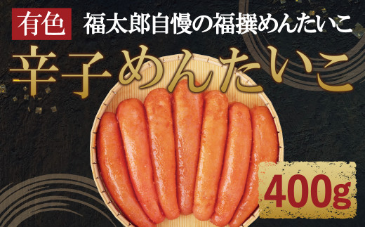 
福撰辛子めんたいこ 有色 400g 明太子 福岡県産
