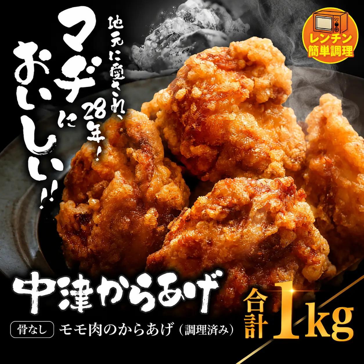 中津からあげ 骨なしもも肉 【調理済みタイプ】 500g×2 まぢからあげ店 | お肉 鶏肉 からあげ もも肉 レンジ 大分県 中津市