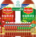 【ふるさと納税】デルモンテ 食塩無添加トマトジュース800g 6本 食塩無添加野菜ジュース800g 6本