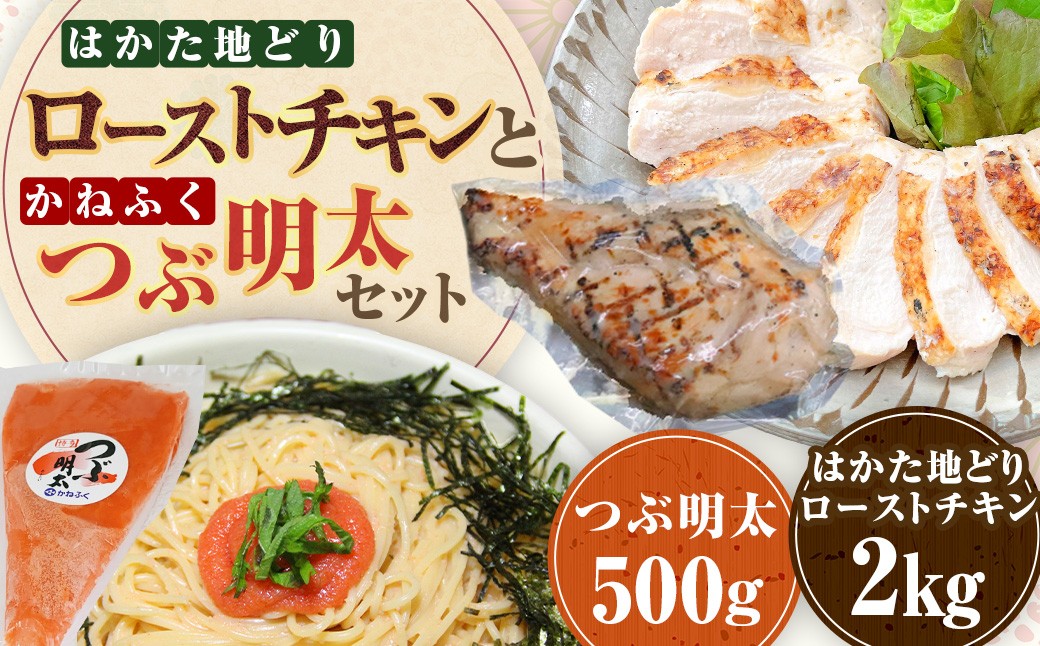ローストチキン2kg・つぶ明太セット500g