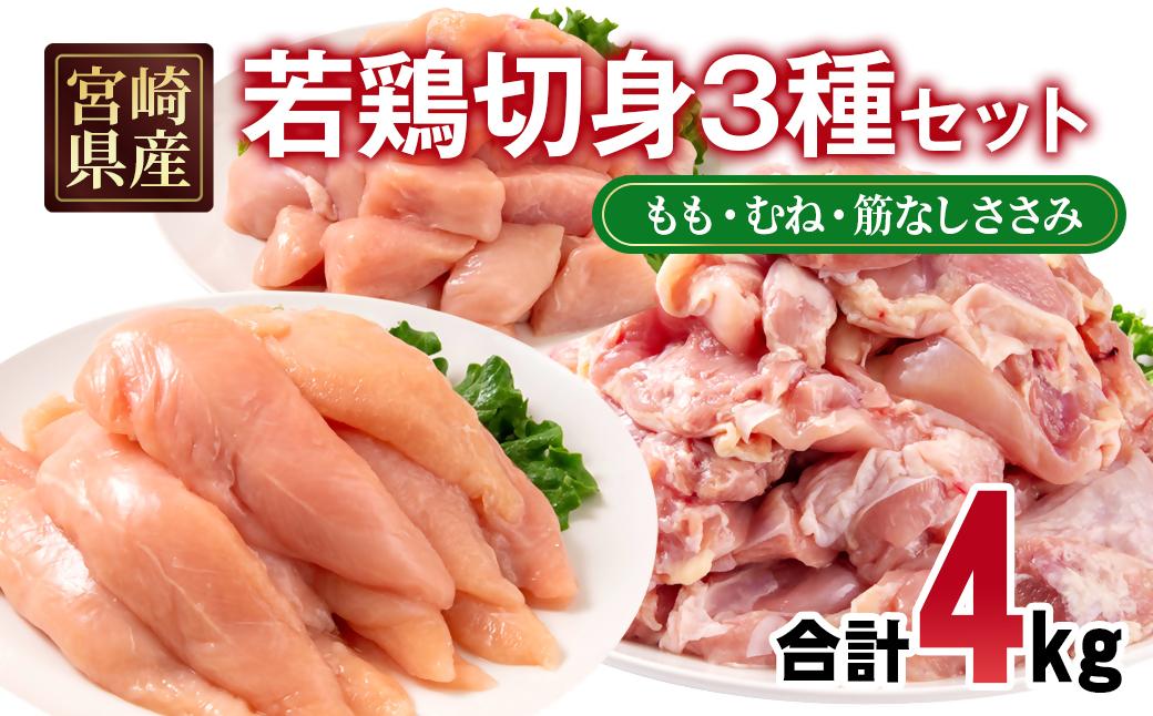 宮崎県産若鶏4kgセット もも肉 むね肉 筋なしささみ 小分け 14パック＜70-13a＞