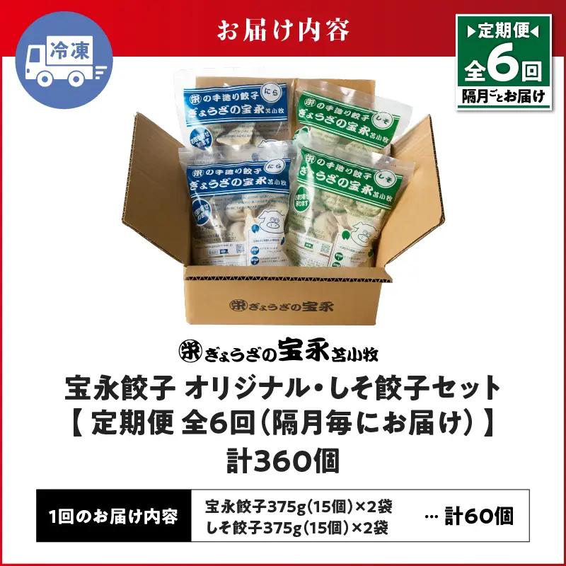 【 全6回 定期便（隔月）】ぎょうざ の 宝永 しそ餃子セット（ 宝永餃子 15個入×2袋＆ しそ餃子 15個入×2袋 ）合計1.5kg T004-T04-03 惣菜 総菜 ギョウザ 餃子 