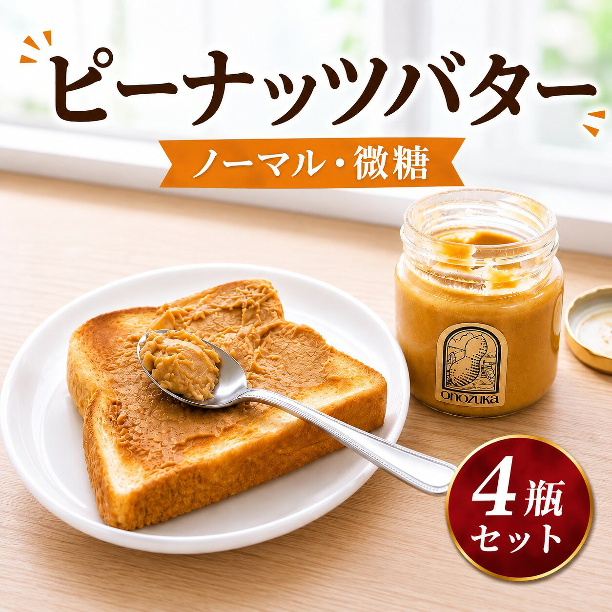 【ふるさと納税】 ピーナッツバター ノーマル 微糖 4瓶 セット 国産 ピーナッツ 落花生 ナッツ バター 絶妙な甘さ こだわり製法 神奈川県 厚木市