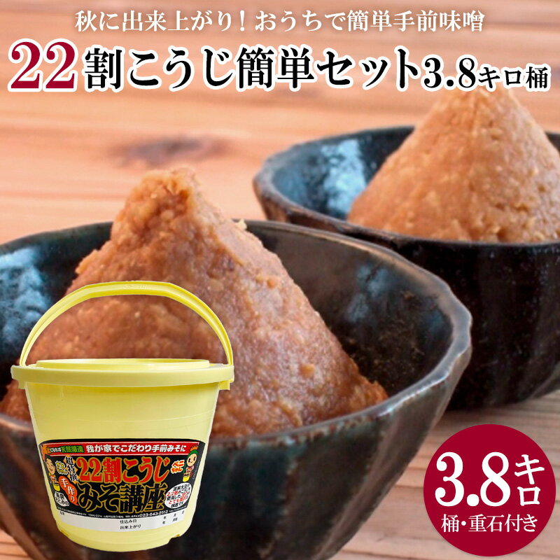 【ふるさと納税】秋に完成！おうちで簡単手前味噌「22割こうじ簡単セット3.8キロ桶」 FZ26-720