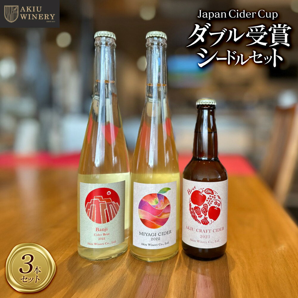 【ふるさと納税】「Japan Cider Cup」コンクール受賞　シードルセット【お酒 アルコール アルコール飲料 晩酌 家飲み 宅飲み 飲み会 集まり バーベキュー BBQ イベント 飲み物】 | お酒 さけ 人気 おすすめ ギフト シードル　ワイン