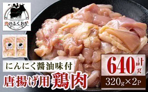 
            P79002 唐揚げ用鶏肉にんにく醤油味付(計640g・320g×2) 鹿児島 国産 鶏肉 お肉 にんにく 味付け からあげ 唐揚げ おかず チキンソテー 冷凍【肉のふくおか】
          