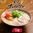 【ふるさと納税】【長浜屋台の人気店！】長浜ナンバーワン ラーメン 3食セット＜一般社団法人地域商社ふるさぽ＞那珂川市 豚骨ラーメン 麺 ラーメン とんこつ とんこつラーメン 長浜ラーメン [GBX045] 8000 8000円