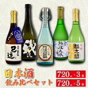 【ふるさと納税】 日本酒 地酒 飲み比べ 3本 5本 720ml セット 特別本醸造 吟醸 純米吟醸 お酒 山田錦 ロック 水割り 宅飲み 晩酌 ギフト 贈り物 プレゼント 数量限定 お取り寄せ 【共通返礼品】