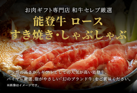 【和牛セレブ】【復興支援】 能登牛 牛ロース すき焼き・しゃぶしゃぶ500g（200g+300g）| 牛肉 最高級 黒毛和牛 和牛 肉汁