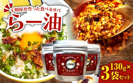 干物屋が作った食べるサバらー油 130g×3袋セット 【R01378】