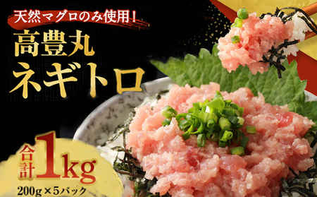 高豊丸ネギトロ 1kg(200g×5パック) 天然マグロのみ使用！小分け