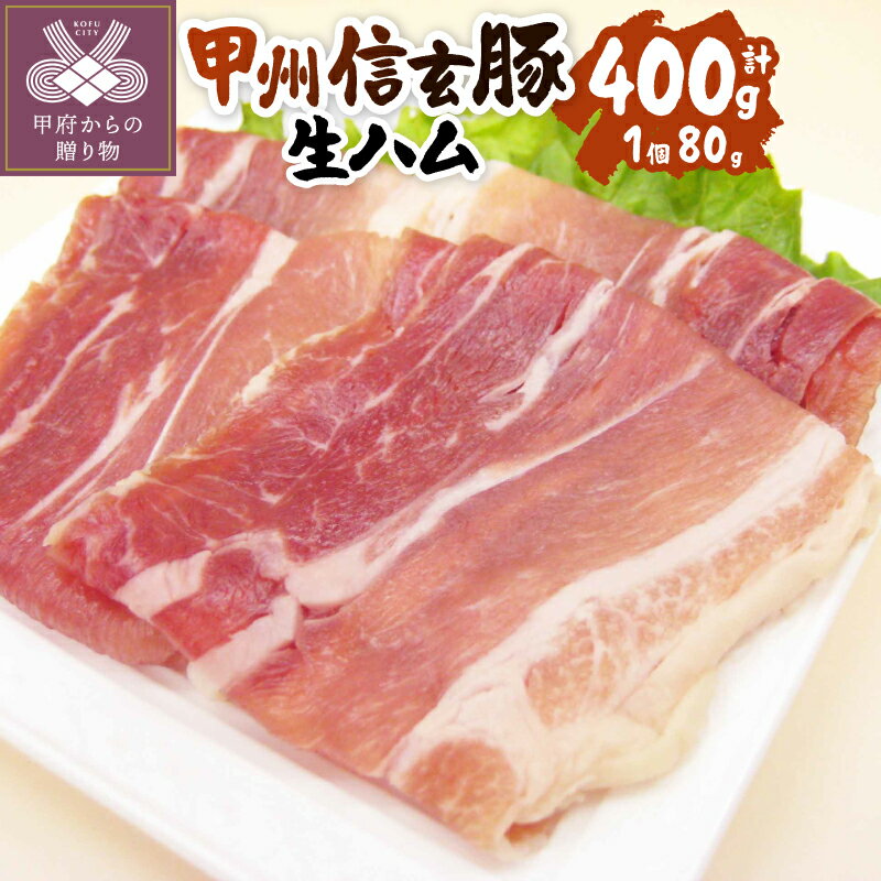 【ふるさと納税】 生ハム ハム 80gx5個 甲州信玄豚 甲府の証 豚のもも モモ肉 やわらか 上質 旨味 熟成 手作り つまみ おつまみ 酒の肴 具材 冷凍 k116-002