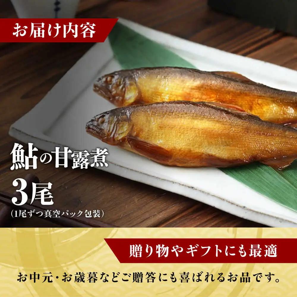 鮎の甘露煮3尾入り [BAEE002] 鮎