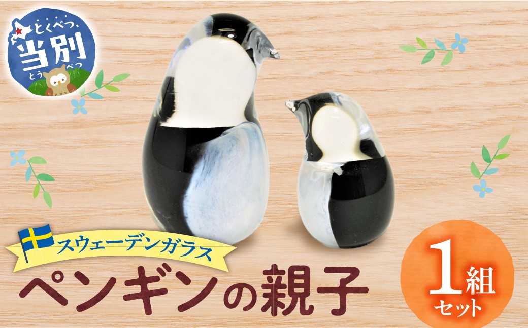 
                  スウェーデンガラス 置物「ペンギンの親子」| ガラス 手作りガラス ガラス工房 ガラス作品 st-p
                
