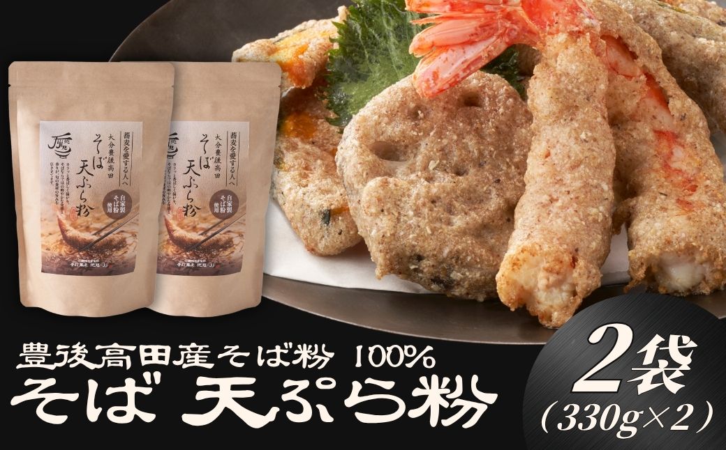 地慈のそば天ぷら粉 330g×2 | 蕎麦粉 豊後高田市