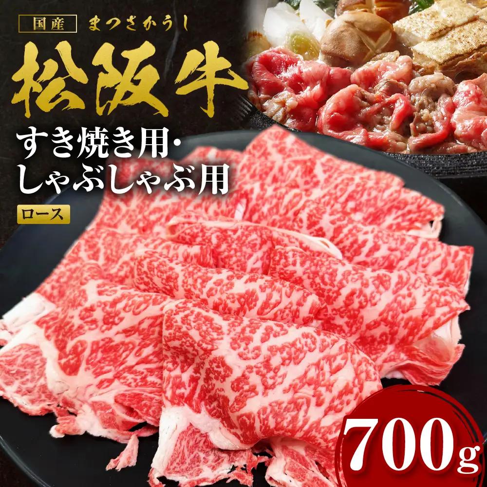 【2027年6月以降発送】松阪牛 すき焼きしゃぶしゃぶ用ロース 700g