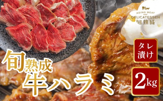 旬熟成　熟成牛ハラミ　タレ漬け 2000g　【11100-2227】