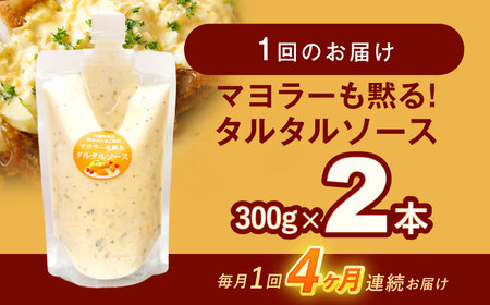 【4回定期便】マヨラーも黙る タルタルソース (300g) 2個セット【ビタミン・スタンド】[OAK072]