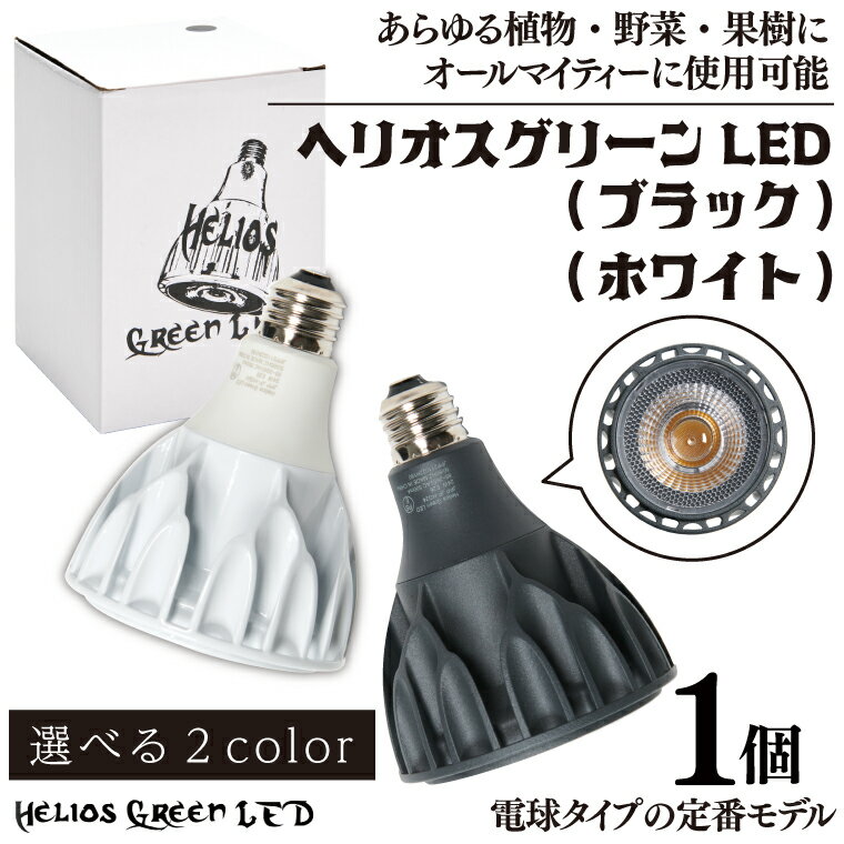 【ふるさと納税】【カラーが選べる】植物育成ライト「ヘリオスグリーンLED（ブラック・ホワイト）」(BN037)