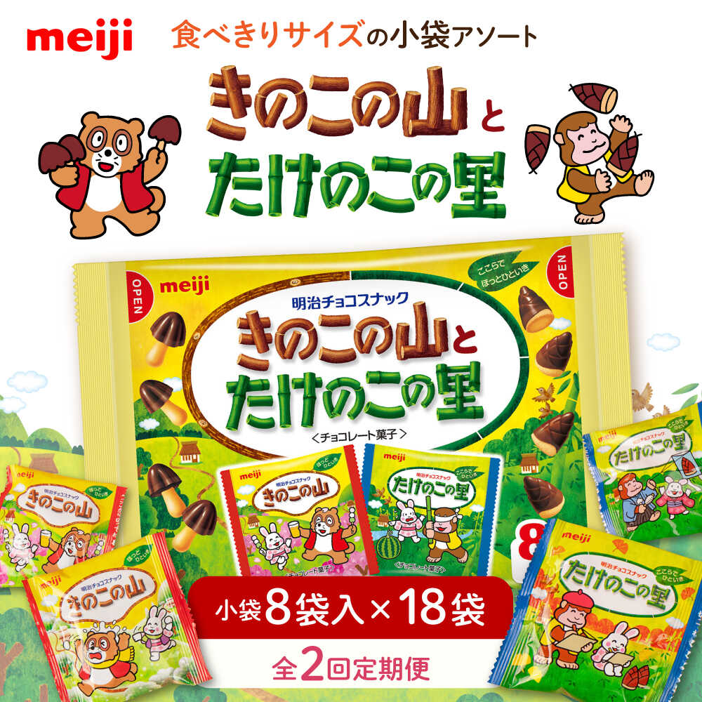 【ふるさと納税】【全2回定期便・選べるお届け間隔】明治 きのこの山とたけのこの里　18袋（1袋に小袋8袋入） チョコレート チョコ シェア 食べ比べ クッキー 定期便 小分け 明治 きのこの山 たけのこの里 アソート 大容量 大阪府高槻市/株式会社 丸正高木商店[AOAA055]