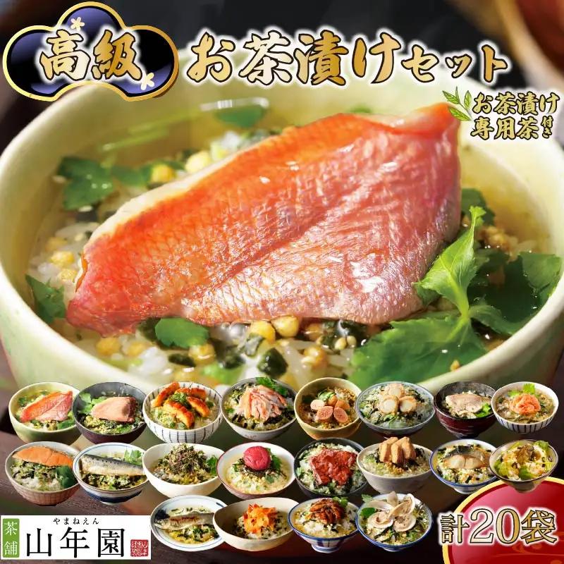お茶漬け 12種類 24袋 ご飯 お茶 金目鯛 まぐろ 鰻 鮭 いわし 磯海苔 焼海老 鮎 たらこ 梅 蟹 牛タン 無添加 炊き込みご飯 伊豆 下田 山年園