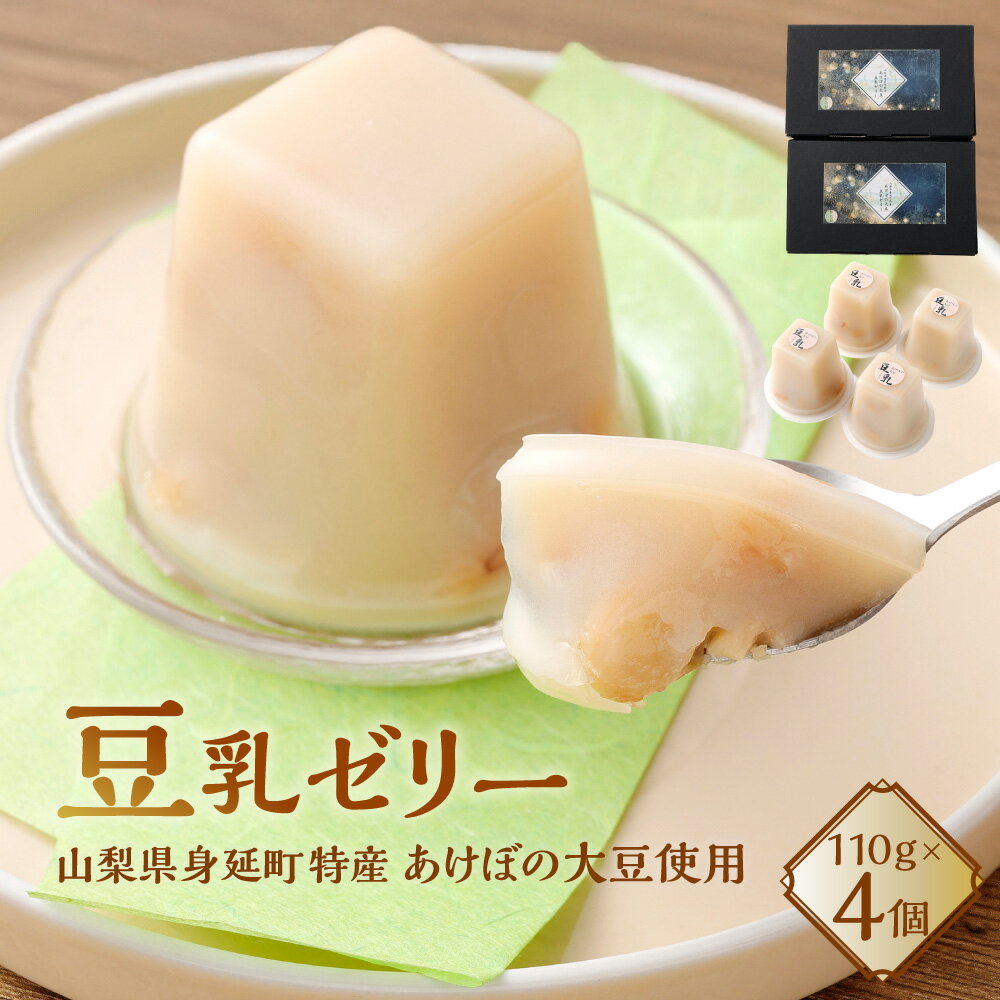 【ふるさと納税】あけぼの大豆 豆乳ゼリー 計440g（110g×4個） 大豆 豆乳 ゼリー デザート スイーツ お菓子 おやつ 和菓子 山梨県 身延町 送料無料