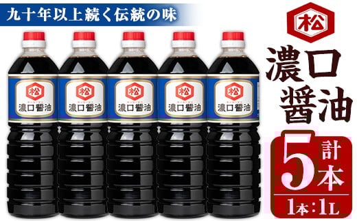 鹿児島 濃口醬油（1,000ml×5本）セット 松藤味噌醤油醸造工場 国産 九州 鹿児島産 九州醤油 天然醸造 しょうゆ 調味料 常温 常温保存【A-1973H】