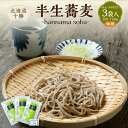 【ふるさと納税】北海道十勝 半生蕎麦 hannama soba（細麺） 200g×3袋入り めんつゆ付き 蕎麦 麺 北海道産 北海道 新得町 送料無料【K-0803】