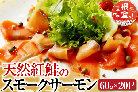 [鮭匠ふじい]天然紅鮭のスモークサーモンセット60g×20P D-42023